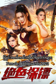 Female Bodyguards