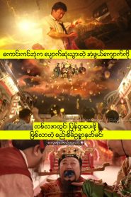 Runaway God Of Wealth 6 / 暴走财神6
