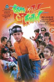တောပေါက်မြို့ပေါက်