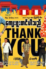 ကျေးဇူးတင်ပါသည်