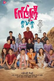 ဂေါင်းကြီးတို့ ရွာသာရွာ