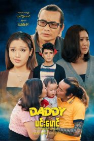 ဒယ်ဒီမင်းမောင်