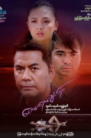 ‌‌ေ၀းမနေချင်ဘူး