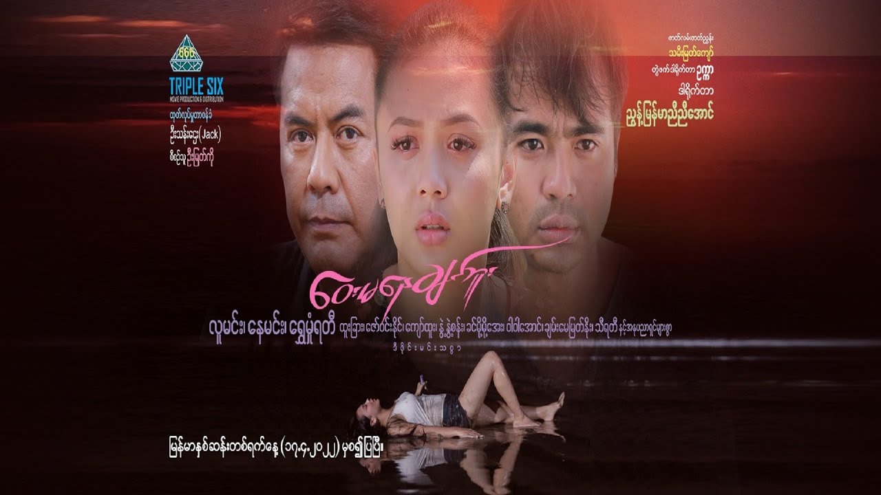 ‌‌ေ၀းမနေချင်ဘူး