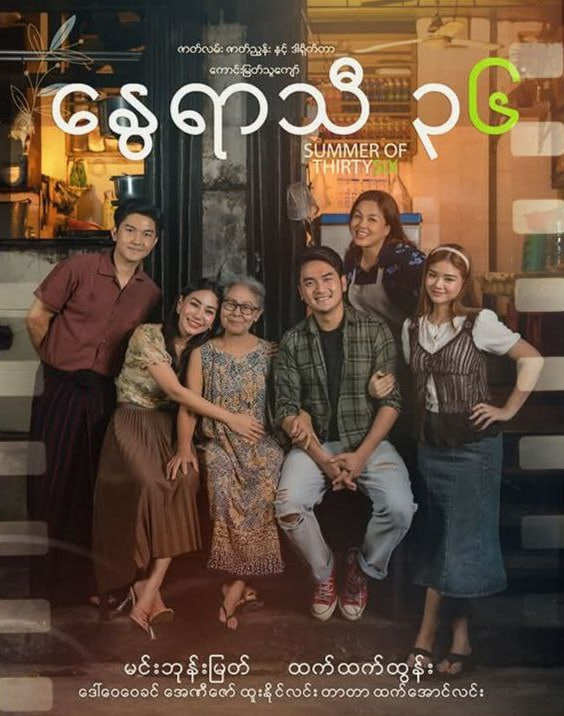 ‌နွေရာသီ ၃၆