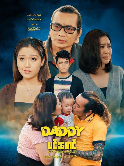 ဒယ်ဒီမင်းမောင်